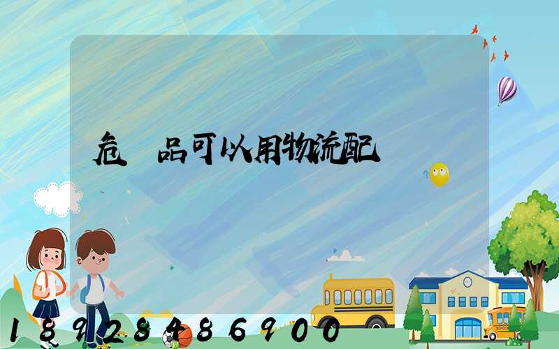 危險品可以用物流配貨嗎