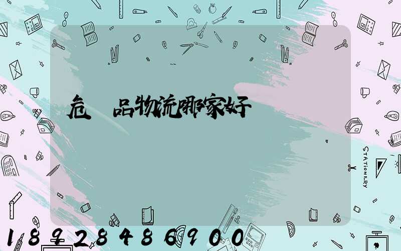 危險品物流哪家好