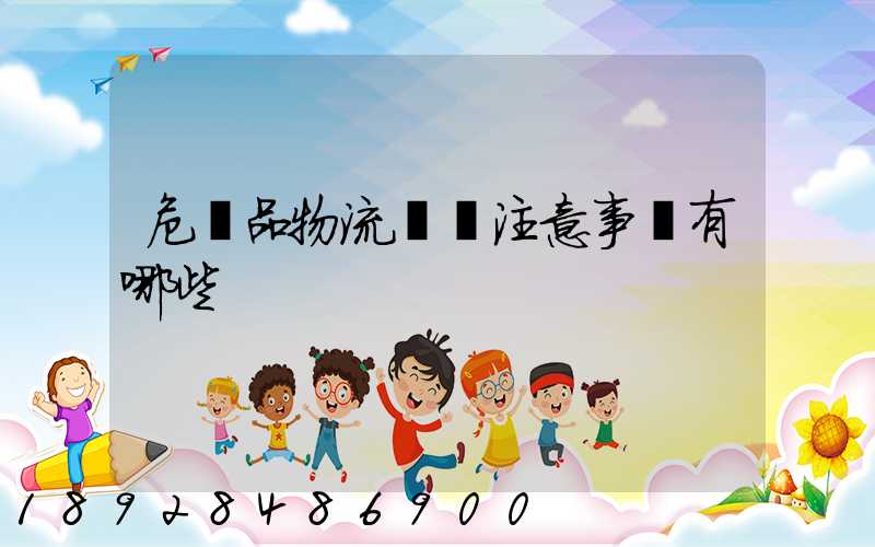 危險品物流運輸注意事項有哪些