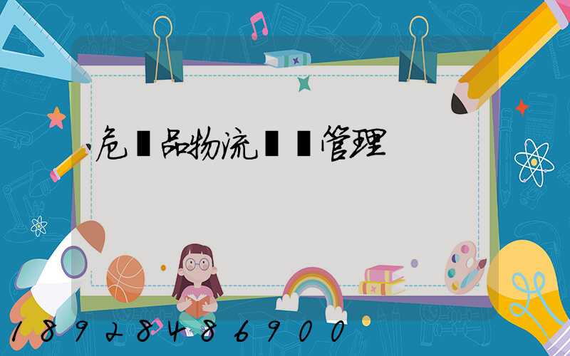 危險品物流運輸管理