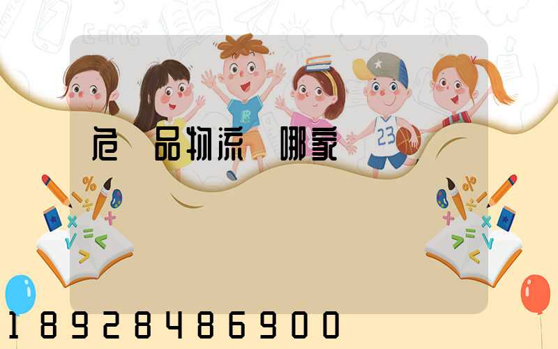 危險品物流選哪家