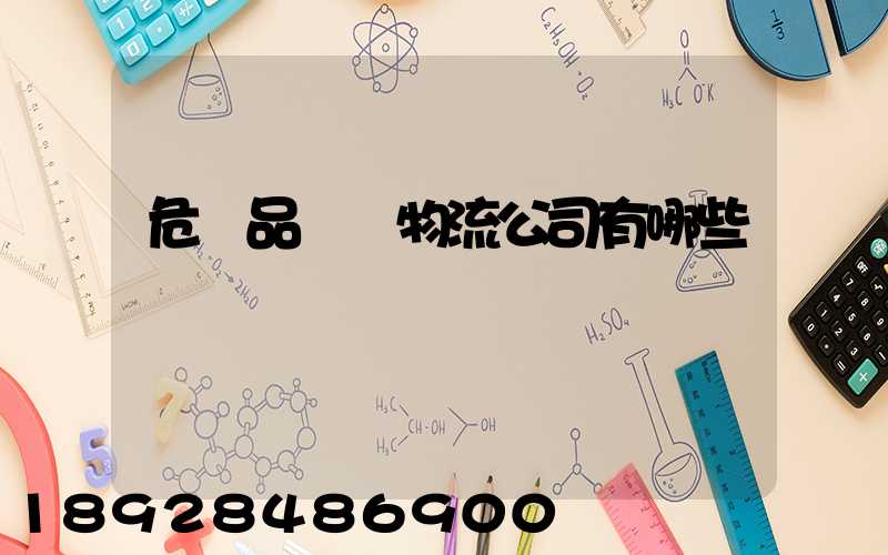 危險品運輸物流公司有哪些