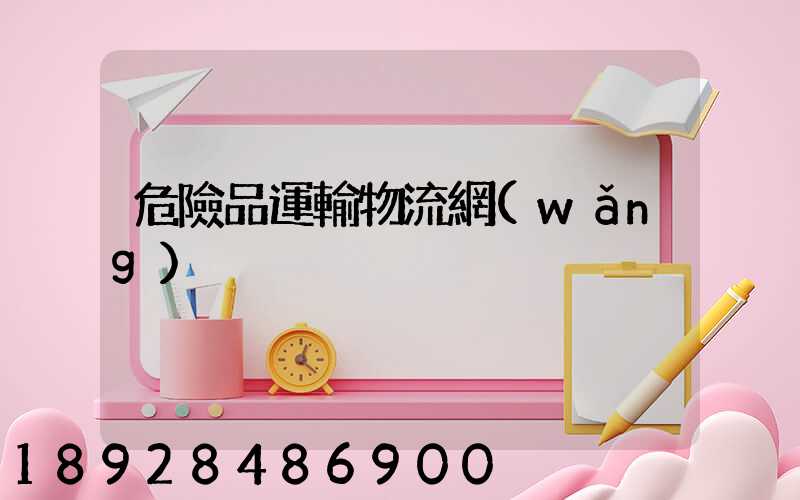 危險品運輸物流網(wǎng)