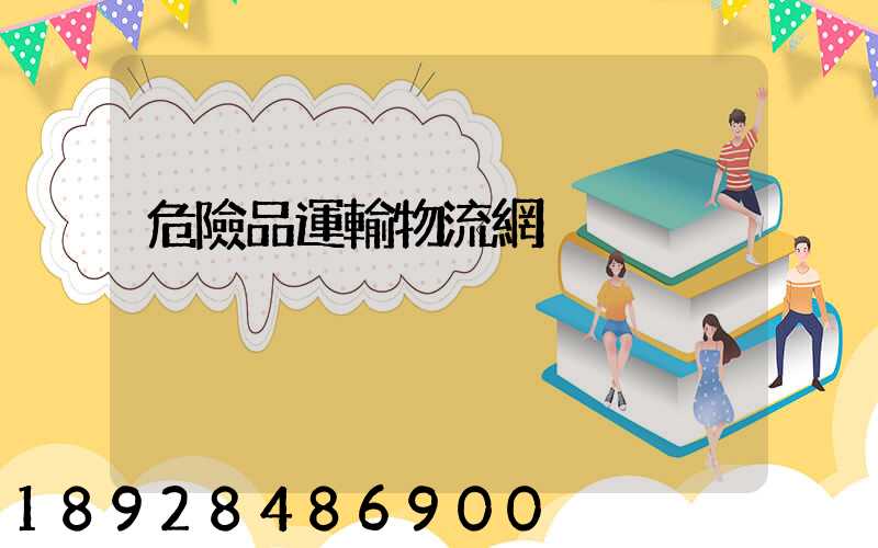 危險品運輸物流網