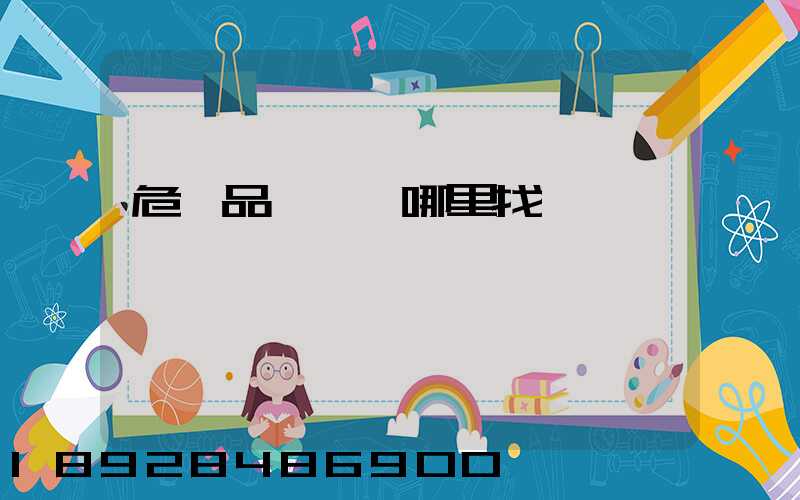 危險品運輸車哪里找