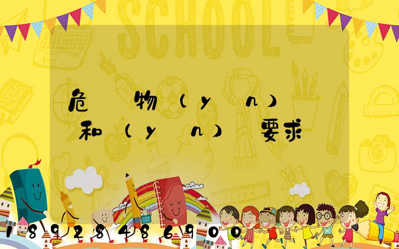 危險廢物運(yùn)輸車輛和運(yùn)輸要求