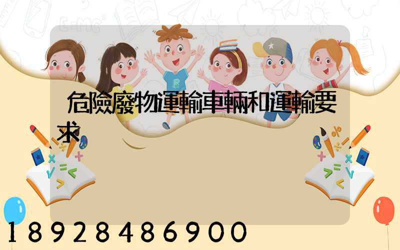 危險廢物運輸車輛和運輸要求