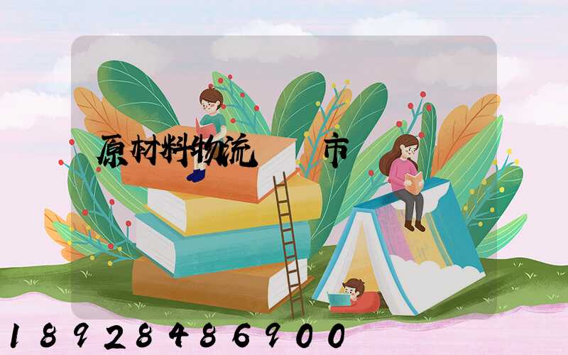 原材料物流運輸市場