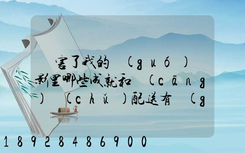 厲害了我的國(guó)電影里哪些成就和倉(cāng)儲(chǔ)配送有關(guān),對(duì)物流管理專業(yè)的發(fā)