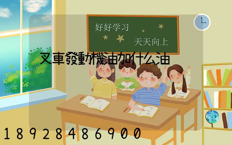 叉車發動機油加什么油