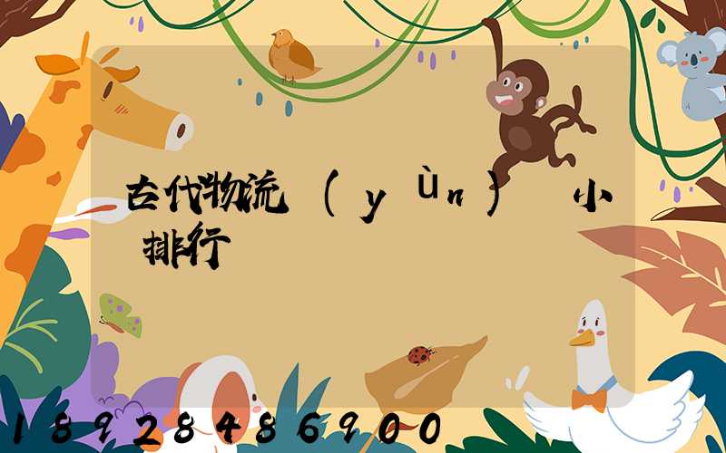 古代物流運(yùn)輸小說排行