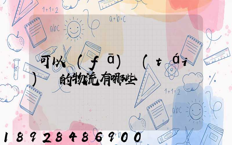 可以發(fā)臺(tái)灣的物流有哪些