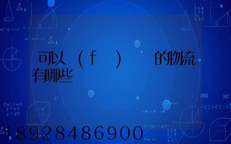 可以發(fā)臺灣的物流有哪些