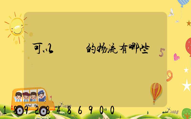 可以發臺灣的物流有哪些