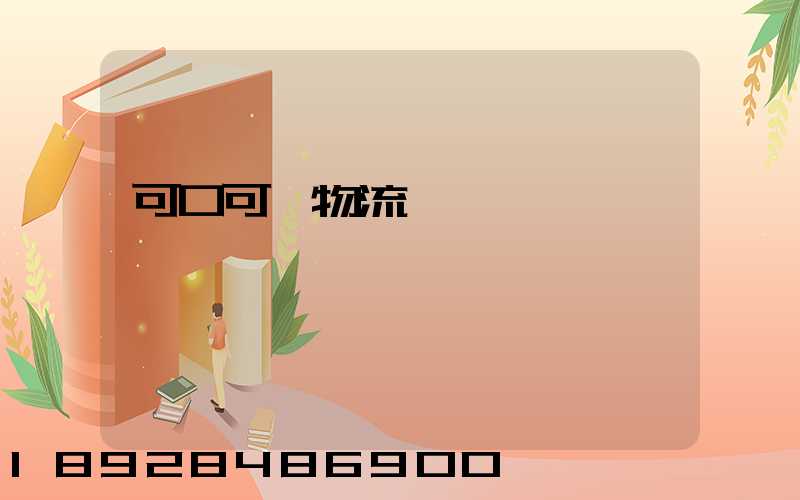 可口可樂物流運輸