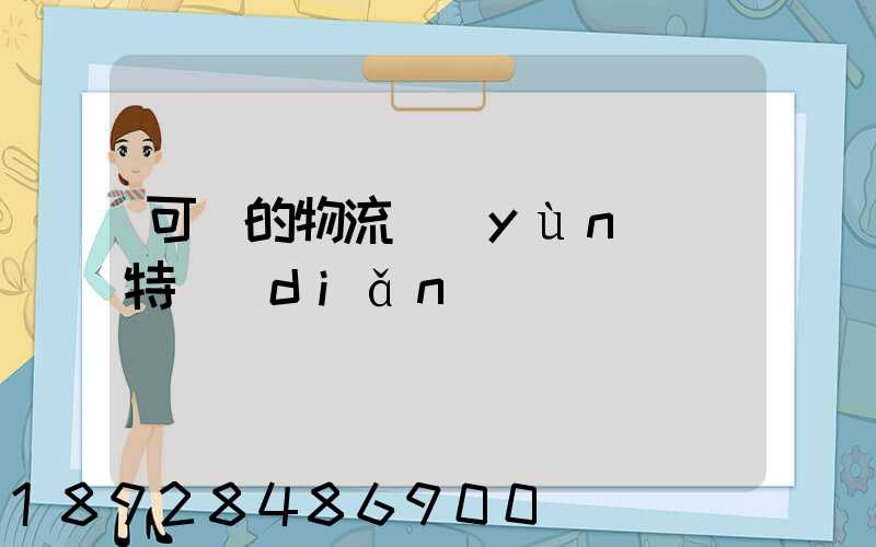 可樂的物流運(yùn)輸特點(diǎn)