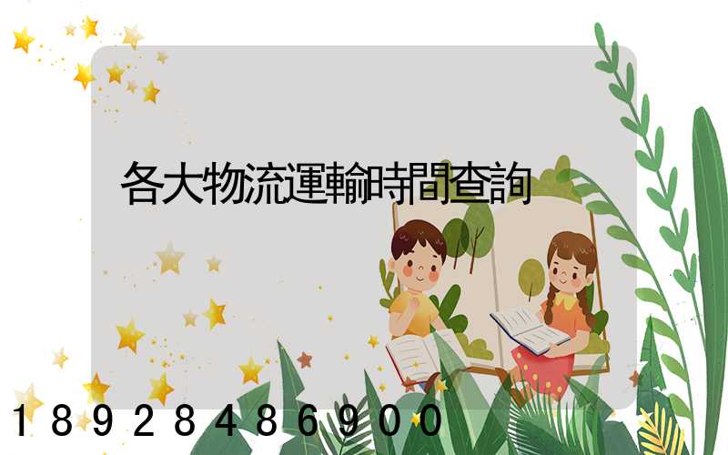 各大物流運輸時間查詢