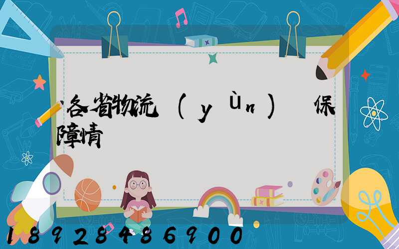 各省物流運(yùn)輸保障情況