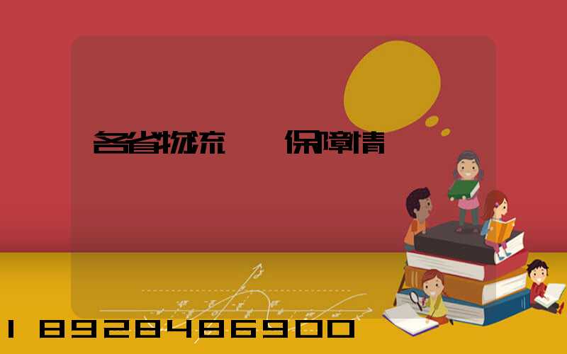 各省物流運輸保障情況