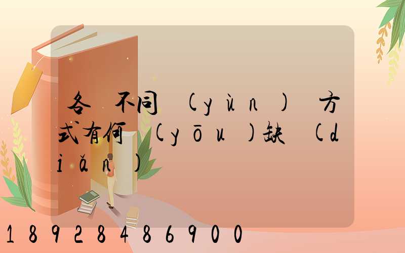 各種不同運(yùn)輸方式有何優(yōu)缺點(diǎn)