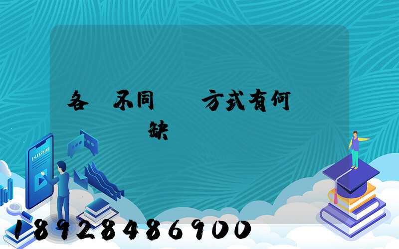 各種不同運輸方式有何優(yōu)缺點