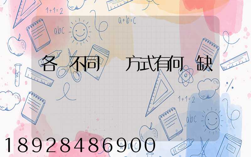 各種不同運輸方式有何優缺點