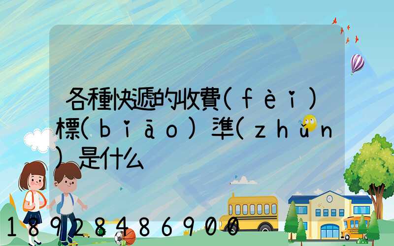 各種快遞的收費(fèi)標(biāo)準(zhǔn)是什么