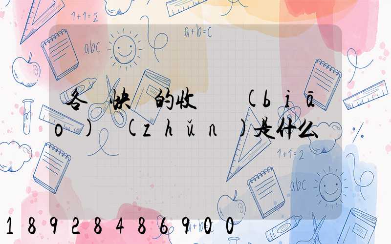 各種快遞的收費標(biāo)準(zhǔn)是什么