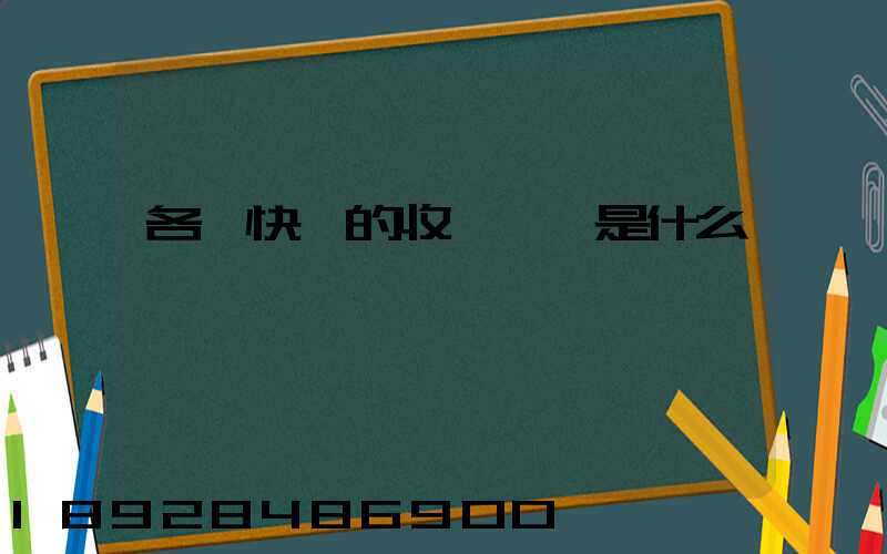 各種快遞的收費標準是什么