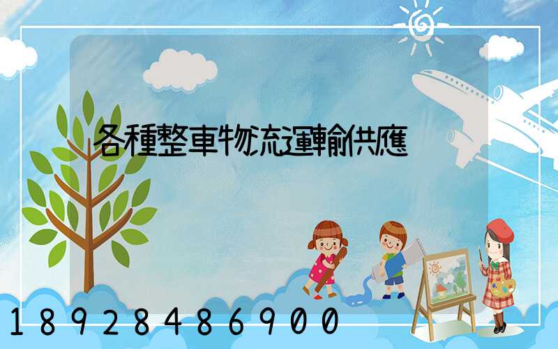 各種整車物流運輸供應