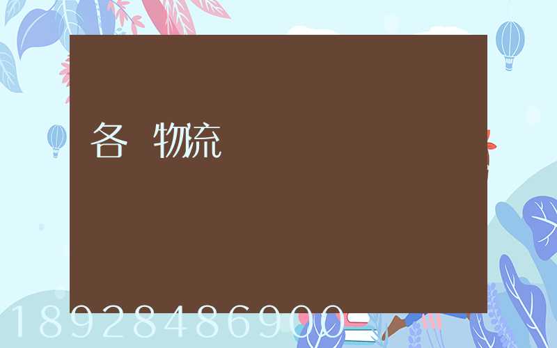 各種物流運輸練習