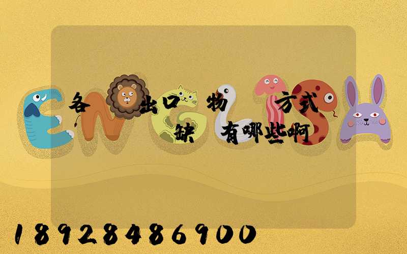 各種進出口貨物運輸方式優(yōu)缺點有哪些啊