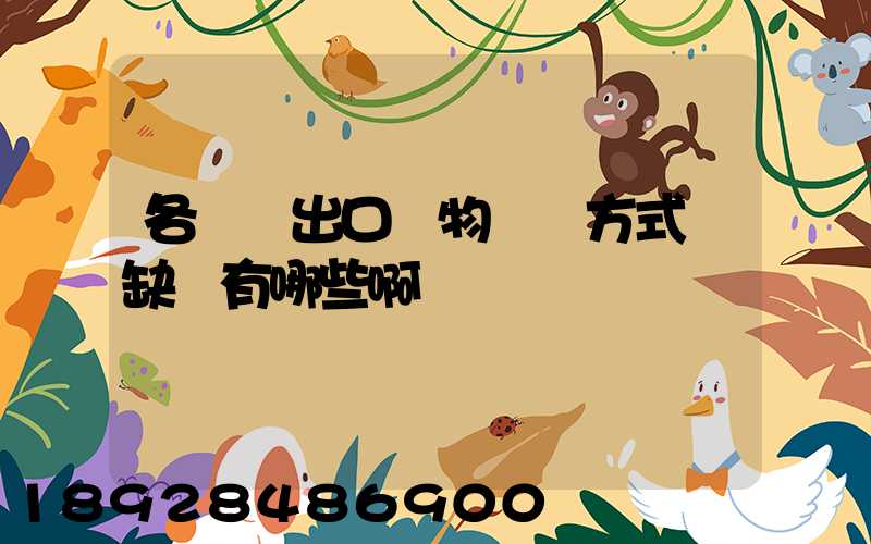 各種進出口貨物運輸方式優缺點有哪些啊