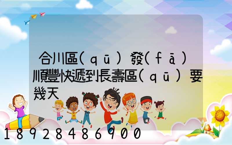 合川區(qū)發(fā)順豐快遞到長壽區(qū)要幾天