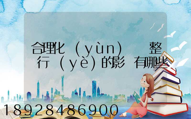 合理化運(yùn)輸對整個行業(yè)的影響有哪些