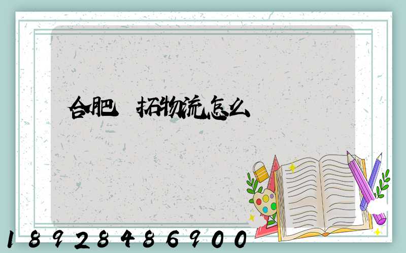 合肥優拓物流怎么樣