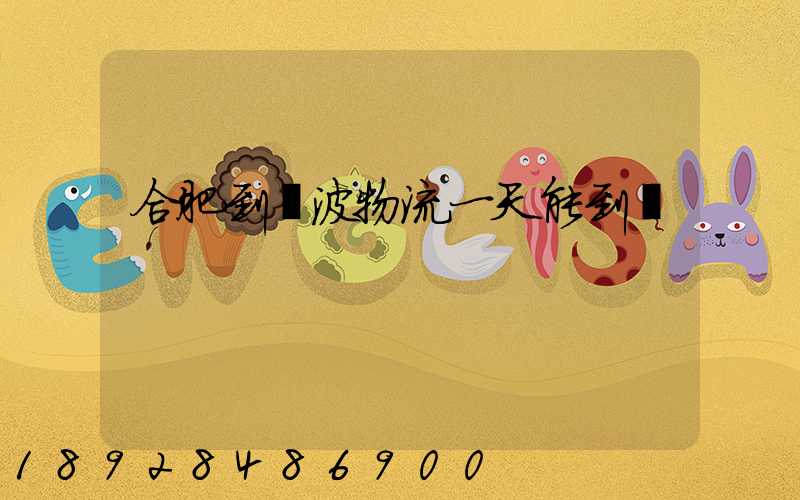 合肥到寧波物流一天能到嗎