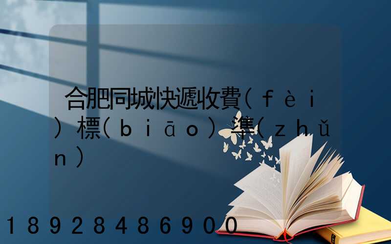 合肥同城快遞收費(fèi)標(biāo)準(zhǔn)