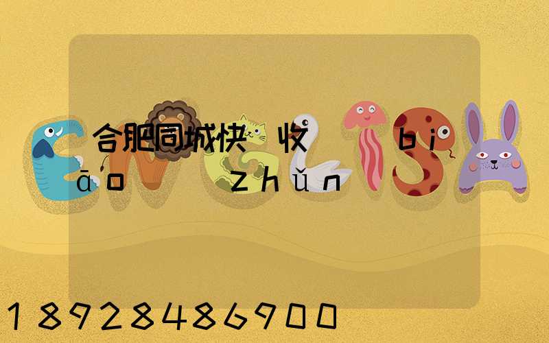 合肥同城快遞收費標(biāo)準(zhǔn)