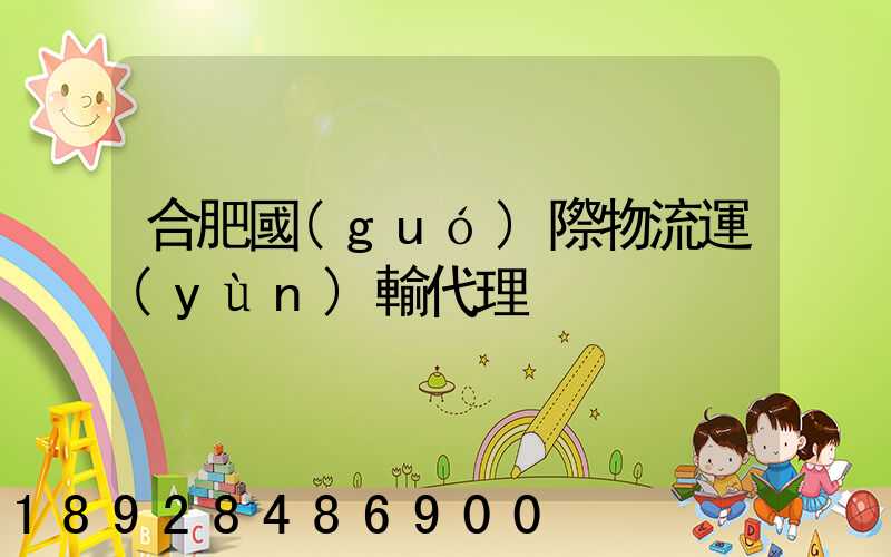 合肥國(guó)際物流運(yùn)輸代理