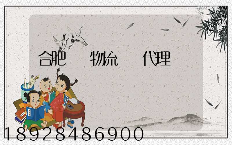 合肥國際物流運輸代理