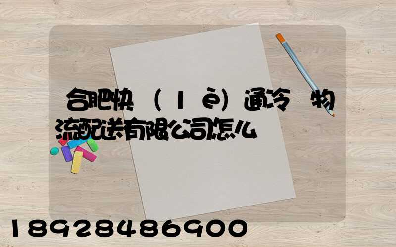 合肥快樂(lè)通冷鏈物流配送有限公司怎么樣