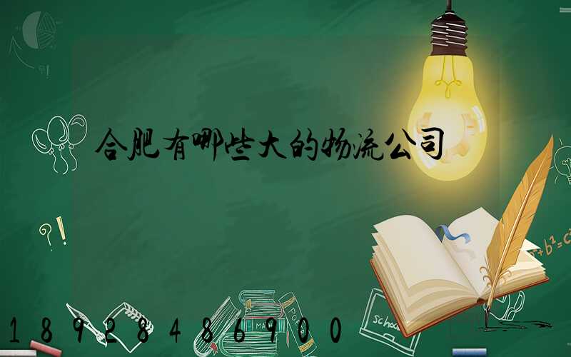 合肥有哪些大的物流公司