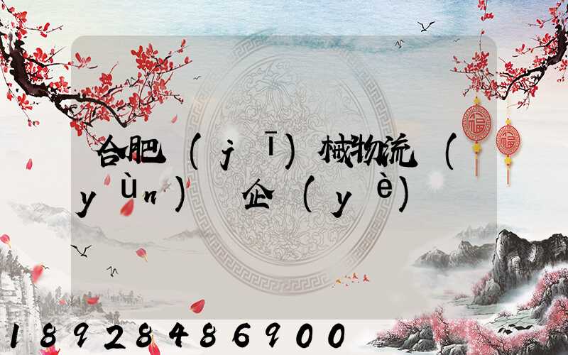 合肥機(jī)械物流運(yùn)輸企業(yè)