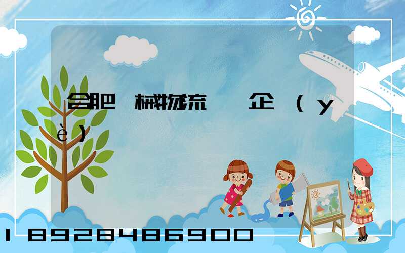 合肥機械物流運輸企業(yè)