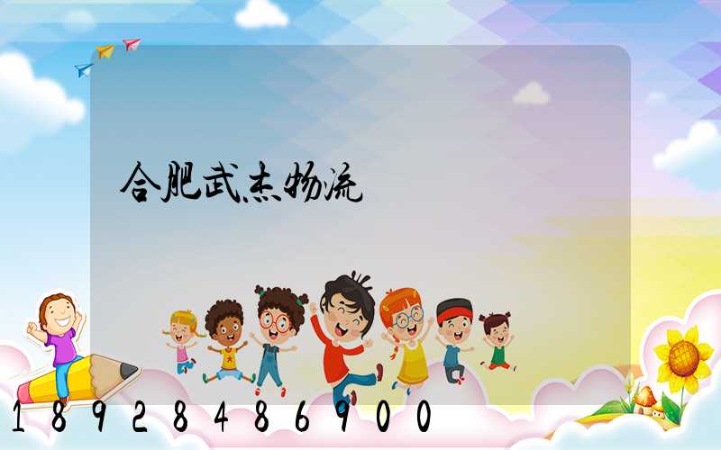 合肥武杰物流運輸