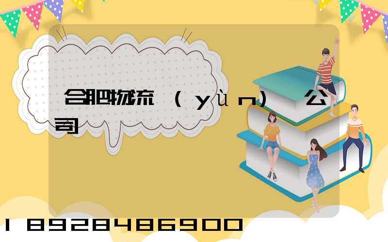 合肥物流運(yùn)輸公司