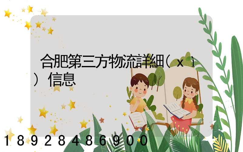 合肥第三方物流詳細(xì)信息