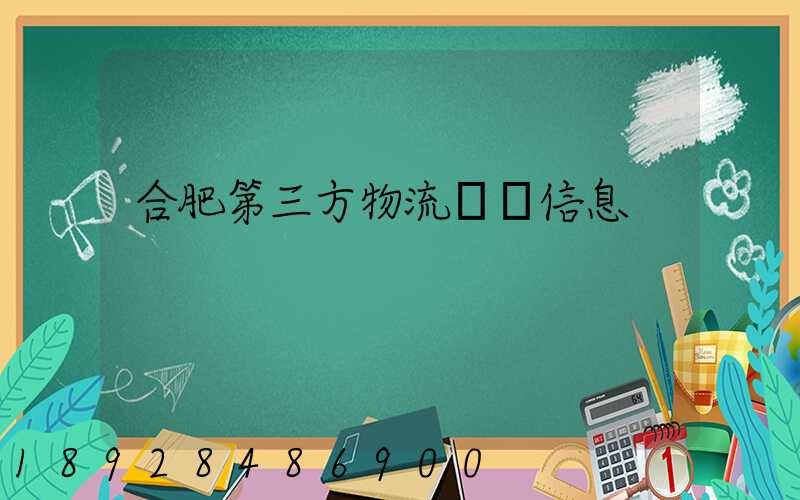 合肥第三方物流詳細信息