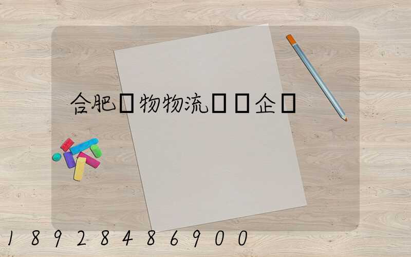 合肥貨物物流運輸企業